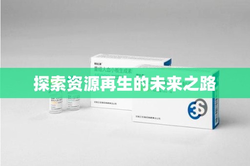 洛阳探索资源再生的未来之路