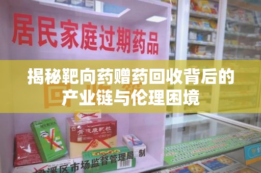 洛阳揭秘靶向药赠药回收背后的产业链与伦理困境