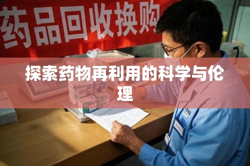 洛阳探索药物再利用的科学与伦理