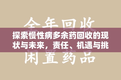 洛阳探索慢性病多余药回收的现状与未来，责任、机遇与挑战