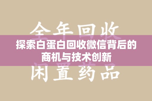 洛阳探索白蛋白回收微信背后的商机与技术创新