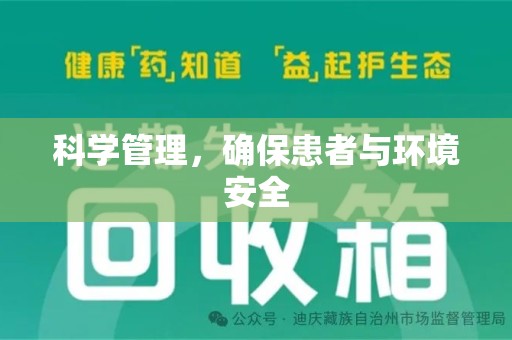 洛阳科学管理，确保患者与环境安全