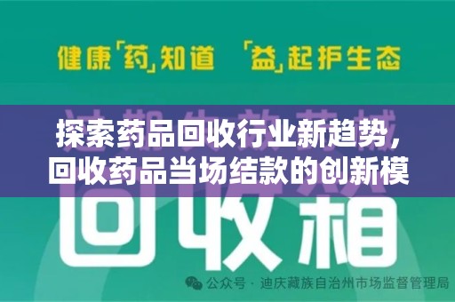 洛阳探索药品回收行业新趋势，回收药品当场结款的创新模式