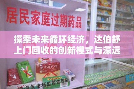 洛阳探索未来循环经济，达伯舒上门回收的创新模式与深远影响