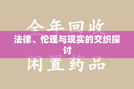 洛阳法律、伦理与现实的交织探讨