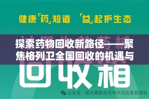 洛阳探索药物回收新路径——聚焦格列卫全国回收的机遇与挑战