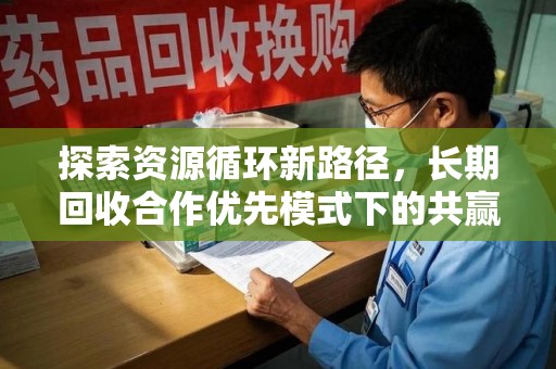 洛阳探索资源循环新路径，长期回收合作优先模式下的共赢未来