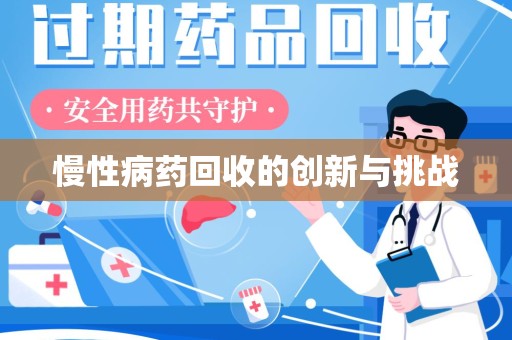 洛阳慢性病药回收的创新与挑战