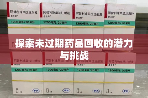 洛阳探索未过期药品回收的潜力与挑战