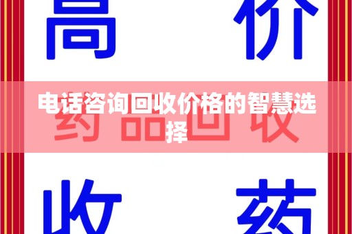 洛阳电话咨询回收价格的智慧选择