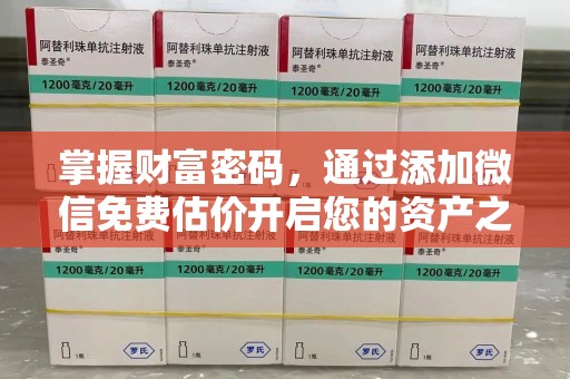 洛阳掌握财富密码，通过添加微信免费估价开启您的资产之旅
