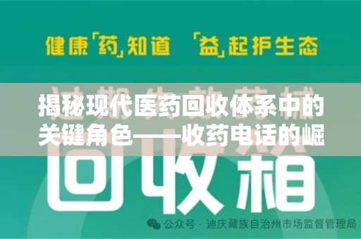 洛阳揭秘现代医药回收体系中的关键角色——收药电话的崛起与挑战