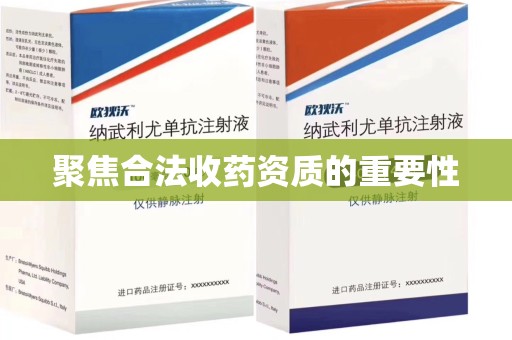 洛阳聚焦合法收药资质的重要性
