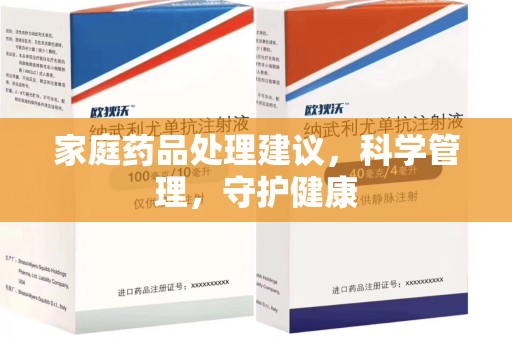 洛阳家庭药品处理建议，科学管理，守护健康