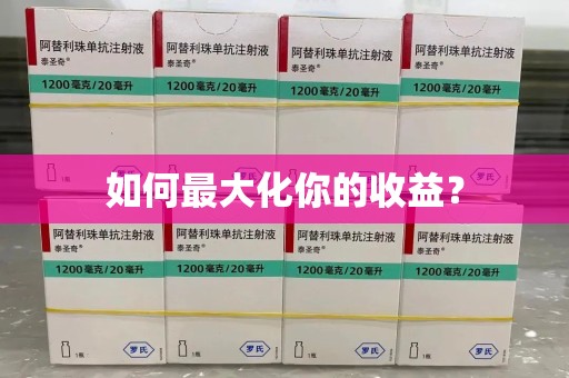 洛阳如何最大化你的收益？