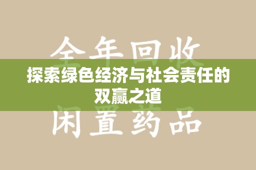 洛阳探索绿色经济与社会责任的双赢之道