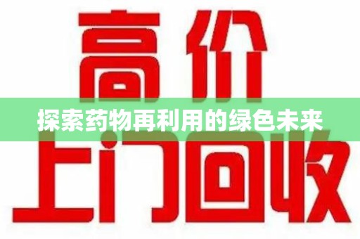洛阳探索药物再利用的绿色未来