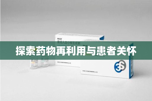 洛阳探索药物再利用与患者关怀