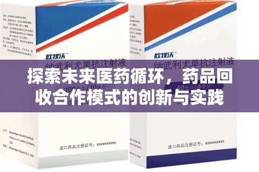 洛阳探索未来医药循环，药品回收合作模式的创新与实践