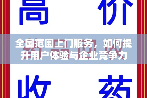 洛阳全国范围上门服务，如何提升用户体验与企业竞争力