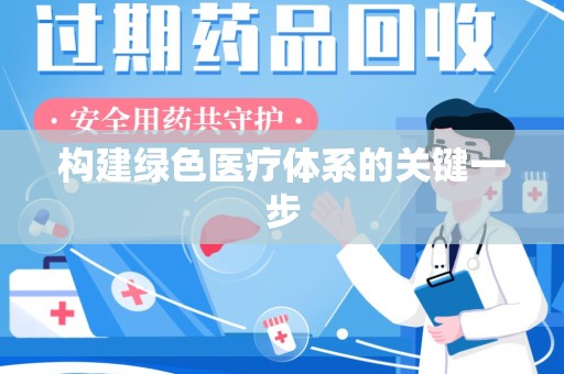 洛阳构建绿色医疗体系的关键一步