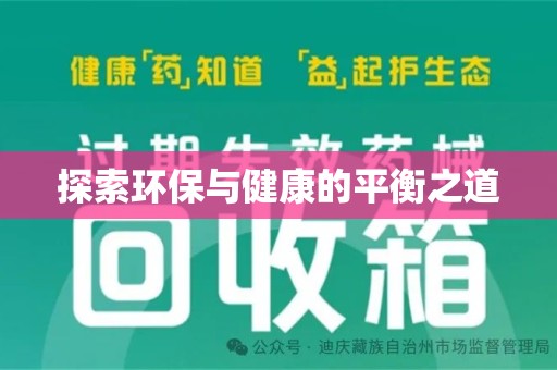 洛阳探索环保与健康的平衡之道