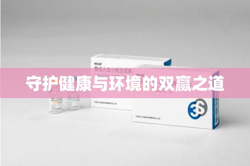 洛阳守护健康与环境的双赢之道