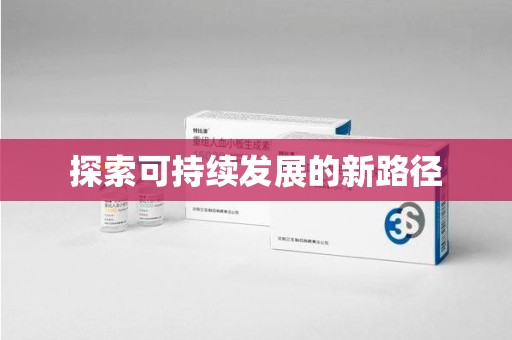 洛阳探索可持续发展的新路径