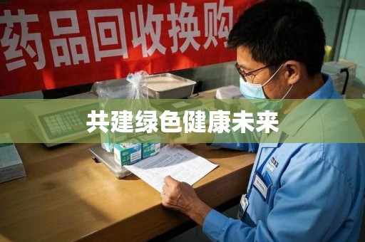 洛阳共建绿色健康未来