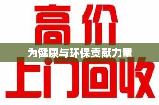洛阳为健康与环保贡献力量