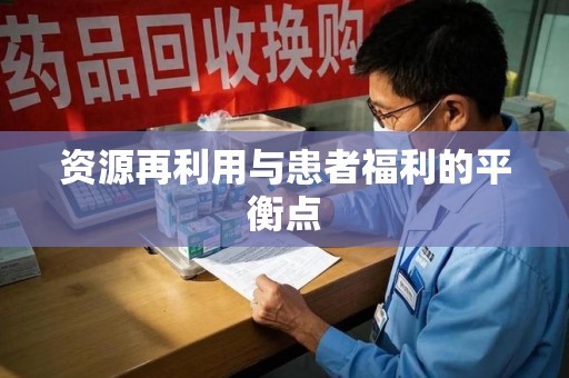 洛阳资源再利用与患者福利的平衡点