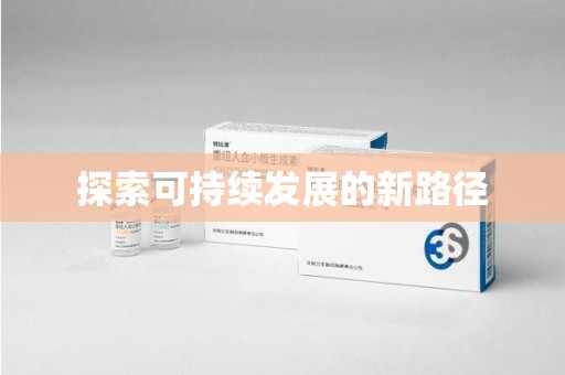 洛阳探索可持续发展的新路径