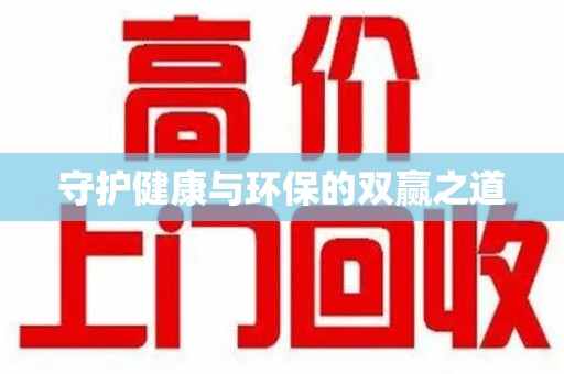 洛阳守护健康与环保的双赢之道