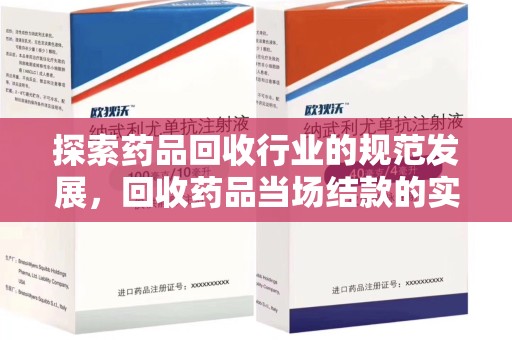 洛阳探索药品回收行业的规范发展，回收药品当场结款的实践与意义