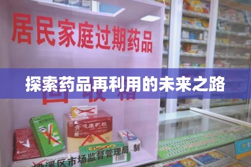 洛阳探索药品再利用的未来之路