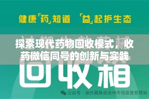 洛阳探索现代药物回收模式，收药微信同号的创新与实践