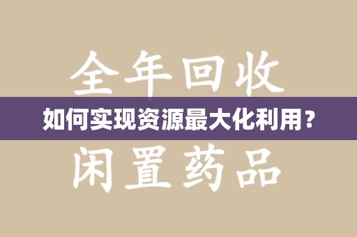 洛阳如何实现资源最大化利用？