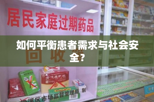 洛阳如何平衡患者需求与社会安全？