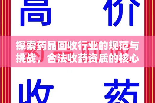 洛阳探索药品回收行业的规范与挑战，合法收药资质的核心作用