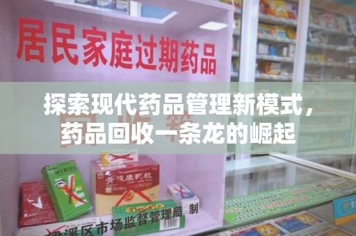 洛阳探索现代药品管理新模式，药品回收一条龙的崛起