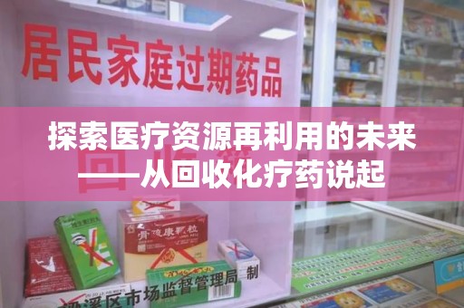 洛阳探索医疗资源再利用的未来——从回收化疗药说起