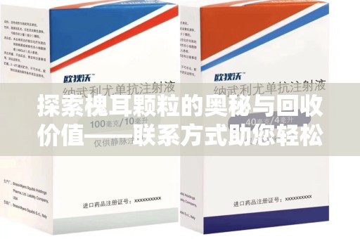 洛阳探索槐耳颗粒的奥秘与回收价值——联系方式助您轻松获取资源