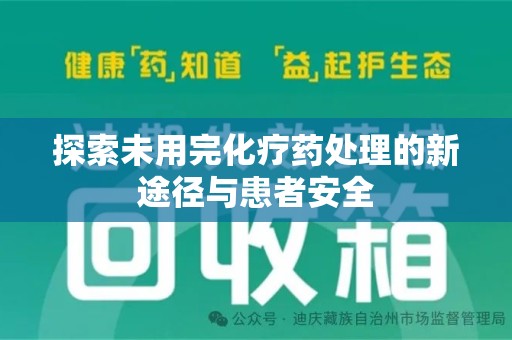 洛阳探索未用完化疗药处理的新途径与患者安全