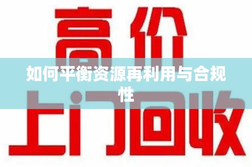 洛阳如何平衡资源再利用与合规性