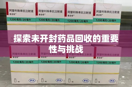 洛阳探索未开封药品回收的重要性与挑战