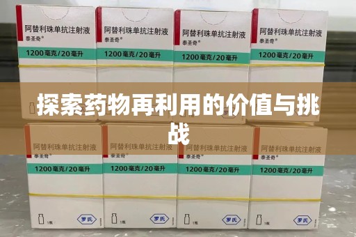 洛阳探索药物再利用的价值与挑战