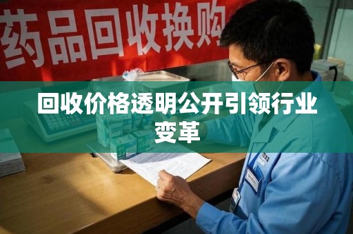 洛阳回收价格透明公开引领行业变革