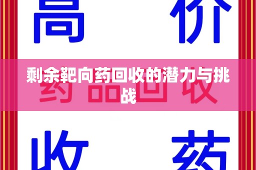 洛阳剩余靶向药回收的潜力与挑战