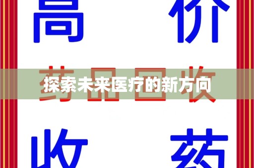 洛阳探索未来医疗的新方向
