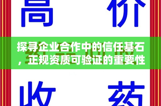洛阳探寻企业合作中的信任基石，正规资质可验证的重要性